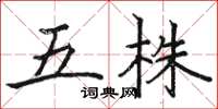 駱恆光五株楷書怎么寫