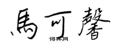 王正良馬可馨行書個性簽名怎么寫
