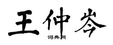 翁闓運王仲岑楷書個性簽名怎么寫