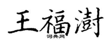 丁謙王福澍楷書個性簽名怎么寫