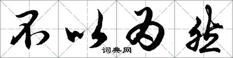 胡問遂不以為然行書怎么寫