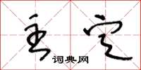 王冬齡主定草書怎么寫