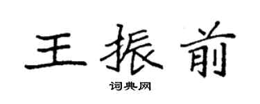 袁強王振前楷書個性簽名怎么寫