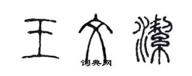 陳聲遠王文潔篆書個性簽名怎么寫