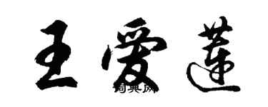 胡問遂王愛蓮行書個性簽名怎么寫