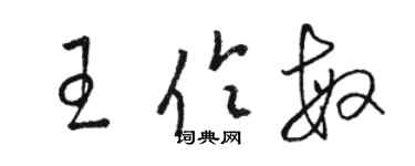 駱恆光王伶敏草書個性簽名怎么寫