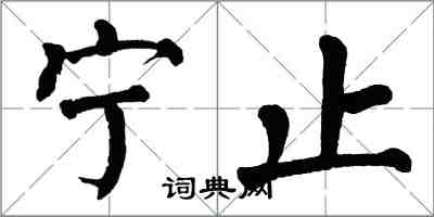 翁闓運寧止楷書怎么寫