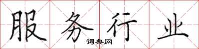 田英章服務行業楷書怎么寫