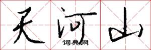 天河山怎么寫好看