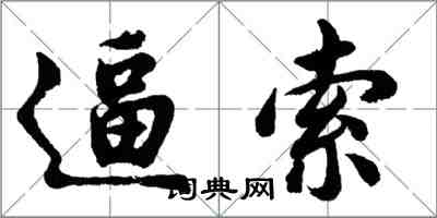 胡問遂逼索行書怎么寫