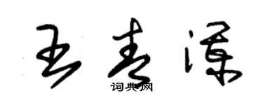 朱錫榮王青瀾草書個性簽名怎么寫