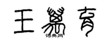 曾慶福王萬育篆書個性簽名怎么寫