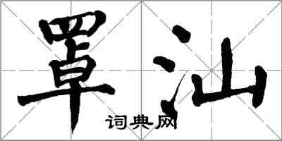 翁闓運罩汕楷書怎么寫