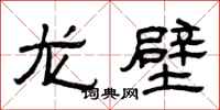 曾慶福龍壁隸書怎么寫