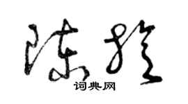 曾慶福陳旋草書個性簽名怎么寫