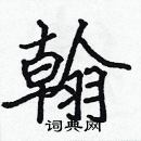 張標寫的硬筆楷書翰