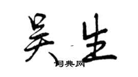 曾慶福吳生行書個性簽名怎么寫