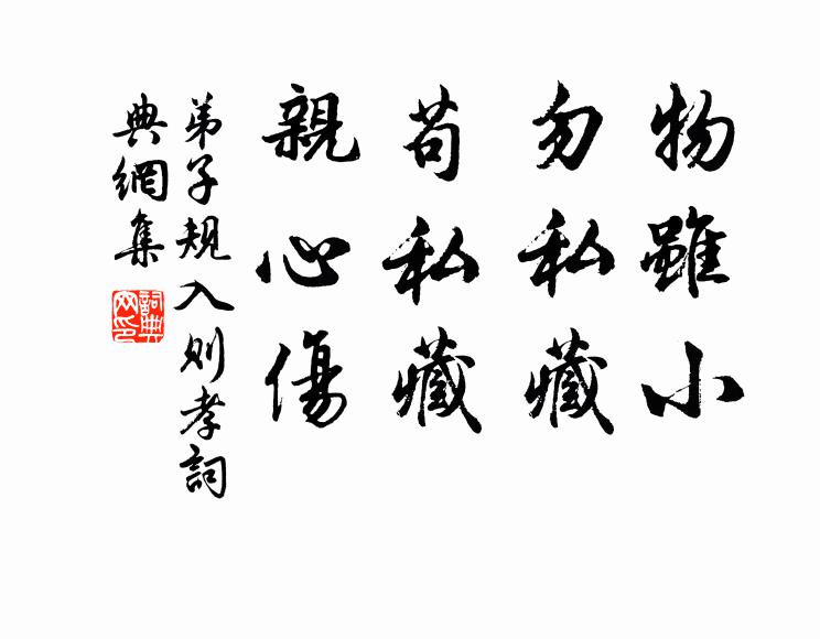 李毓秀物雖小,勿私藏。苟私藏,親心傷。書法作品欣賞