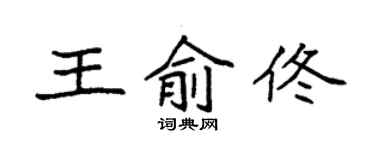 袁強王俞佟楷書個性簽名怎么寫