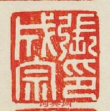 “張成宗印”篆刻印章