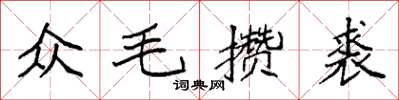 袁強眾毛攢裘楷書怎么寫