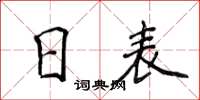 侯登峰日表楷書怎么寫