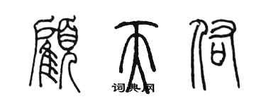 陳墨顧天佑篆書個性簽名怎么寫