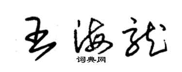 朱錫榮王海龍草書個性簽名怎么寫