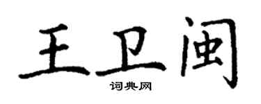 丁謙王衛閩楷書個性簽名怎么寫