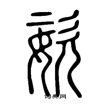 說文解字寫的姿