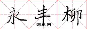 侯登峰永豐柳楷書怎么寫