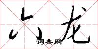 六龍怎么寫好看