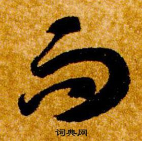 真草千字文中智永的寫法