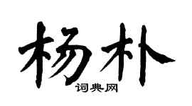 翁闓運楊朴楷書個性簽名怎么寫