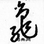 駱恆光寫的硬筆草書龜