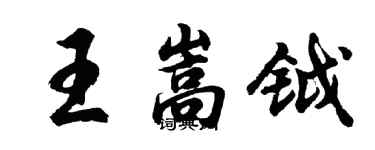 胡問遂王嵩鉞行書個性簽名怎么寫