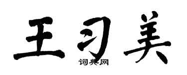 翁闓運王習美楷書個性簽名怎么寫