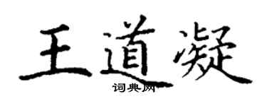 丁謙王道凝楷書個性簽名怎么寫