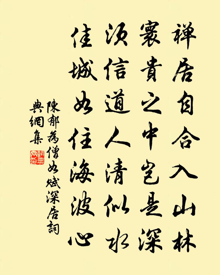 陳郁為僧如賦深居書法作品欣賞