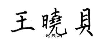 何伯昌王曉貝楷書個性簽名怎么寫