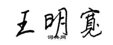 王正良王明寬行書個性簽名怎么寫