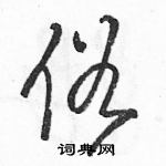 駱恆光寫的硬筆草書俗