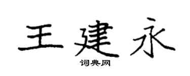 袁強王建永楷書個性簽名怎么寫