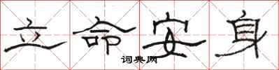 駱恆光立命安身隸書怎么寫