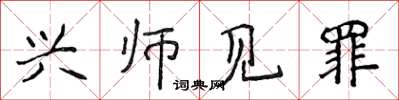 侯登峰興師見罪楷書怎么寫