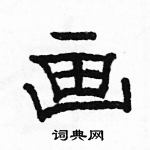 駱恆光寫的硬筆隸書畫