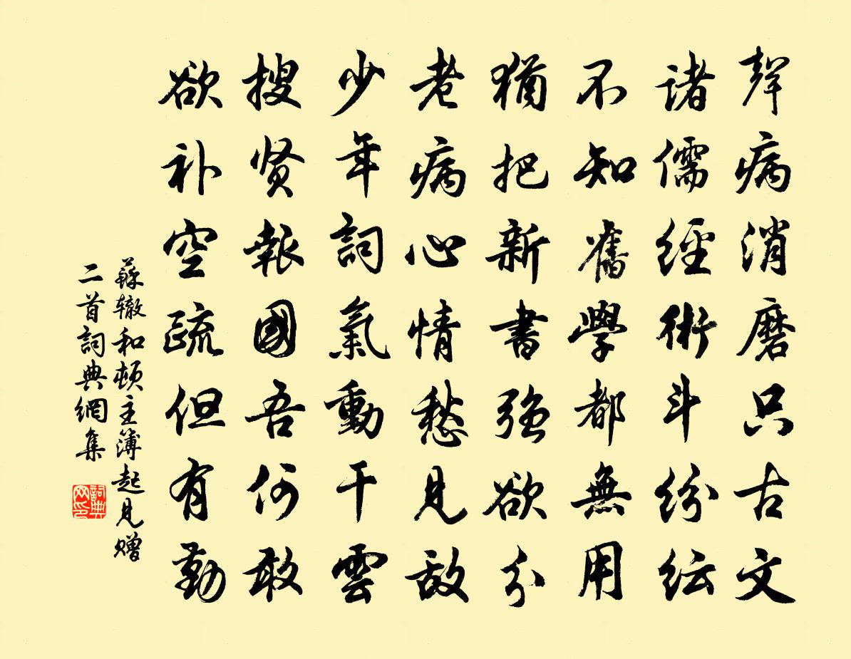 蘇轍和頓主簿起見贈二首書法作品欣賞