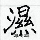 張標寫的硬筆楷書濕