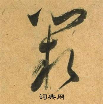 董其昌臨米芾天馬賦詩卷中闕的寫法