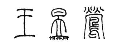 陳墨王昱鶯篆書個性簽名怎么寫